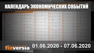 Календарь экономических событий. 01.06.2020 - 07.06.2020 от Finversia.ru