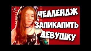 Гайд Как Запикапить Девушку??!