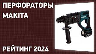 ТОП—7. Лучшие перфораторы Makita. Рейтинг 2024 года!