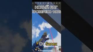 Новый баг в Pubg Mobile , Пубг.От Senex .#баг #pubgmobile