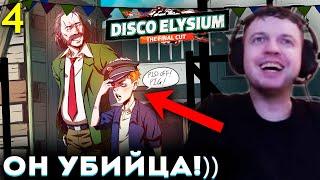 «Я УЖЕ ВСЁ ПОНЯЛ! УБИЙЦА ЭТО КУНО!))»  Папич Проходит Disco Elysium (часть 4)