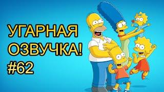 Симпсоны УГАРНАЯ ОЗВУЧКА! #62