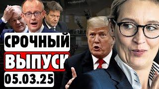 2 МИНУТЫ НАЗАД! ЭТО ТОЛЬКО НАЧАЛО! Алис Вайдель ОКАЗАЛАСЬ ПРАВА...