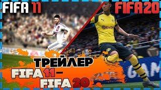 ТРЕЙЛЕР FIFA 20 ИСТОРИЯ FIFA 11 - FIFA 20