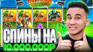 СПИНЫ НА 10.000.000Р BIG BASS RETURN TO THE RACES / ДОРОГИЕ БОНУСЫ ЗАНОСЫ НЕДЕЛИ БОНУСКИ В РЫБАКЕ