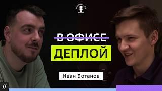 Ваня Ботанов: Как появился канал "В ОФИСЕ"? Почему переименовали на "ДЕПЛОЙ"?