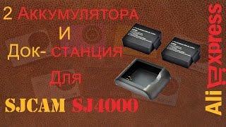 Аккумулятор для экшн камеры SJCAM SJ4000 ( 2 шт. )  и Док станция с aliexpress. Распаковка.