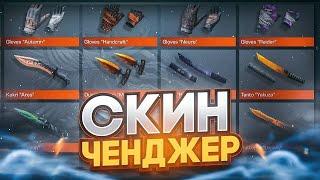 БЕСПЛАТНЫЙ СКИНЧЕНДЖЕР ДЛЯ СТАНДОФФ 2!!! FREE SKINCHANGER FOR STANDOFF 2!!!!