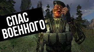 СПАС ВОЕННОГО. STALKER Oblivion Lost Remake #1