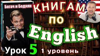 АНГЛИЙСКИЙ ПО КНИГАМ/Урок 5 / Rich Man, Poor Man. #английскийдлявсех #английский