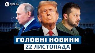  Трамп ОБРАВ СТОРОНУ! Що запропонував ПУТІН США? | НОВИНИ 22 листопада