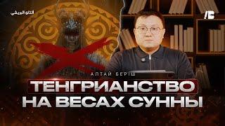 Тенгрианство на весах Сунны