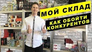 МОЙ СКЛАД. КАК ОБОЙТИ КОНКУРЕНТОВ НА Маркетплейсах, Интернет магазин. Онлайн продажи. Товарка