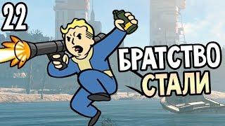 Fallout 4 Прохождение На Русском #22 — БРАТСТВО СТАЛИ