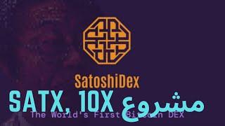 مشروع SATX, اكتتاب 10x  #ايثيريوم #بيتكوين #عملات_رقمية #الاستثمار #سولانا