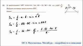 ОГЭ 2025. Математика. Задание 15. В треугольнике АВС известно, что АВ = 12, ВС = 20, синус угла