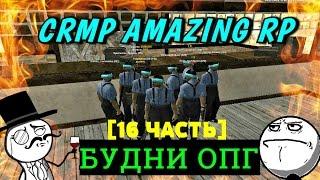 CRMP Amazing RolePlay - БУДНИ ОПГ|НЕСПРАВЕДЛИВОСТЬ|ПОВЫШЕНИЕ|ВОРУЕМ ПАТРОНЫ#143