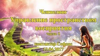 Контактер Софоос. Ченнелинг. Управление пространством восприятия. Часть 1