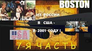 НАШ ДОМ. Влог из США. Как мы приехали в Америку. Годы, дети, города.7-я часть. Continuation. Part -7