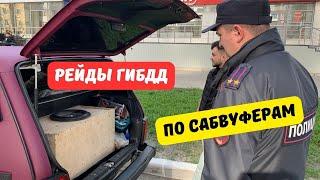 ГИБДД проводит рейды по сабвуферам