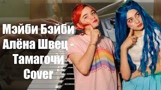 Мэйби Бэйби & Алёна Швец - Тамагочи - Cover