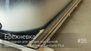 Закладная для экрана под ванной. Ванна стальная Kaldewei Saniform Plus. #35