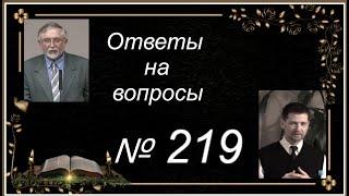 Ответы на вопросы № 219