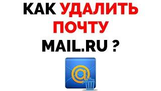 Как удалить почту Mail.ru ?