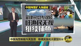 中国海警新规今天生效   菲律宾渔民大使馆抗议 | 八点最热报 15/06/2024