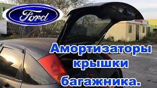 Амортизаторов крышки багажника . Ford Focus. ЗАМЕНА.