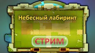  Idle Heroes  Небесный лабиринт