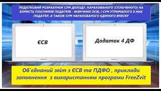 Подаємо квартальний звіт. Форма 1-ДФ об'єднана (ЄСВ+ПДФО).