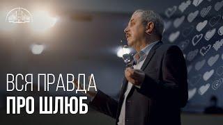 Вся правда про шлюб | Пилип Савочка | старший єпископ церкви «Спасіння»