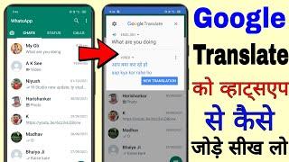 Google Translate ko whatsapp se Kaise jode ।। how to connect Google Translate with WhatsApp