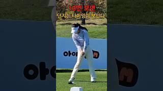 10번보고 던지는 타이밍 익히세용! #유현조 #KLPGA