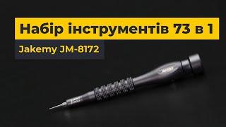 JAKEMY JM-8172: професійний набір викруток для ремонту 73 в 1