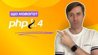 PHP 8.4 - революція чи еволюція? Що чекає на розробників у 2025?