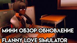 Мини обзор обновления Flanny Love Simulator(+файл для скачки)