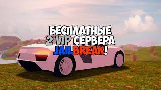 (РАБОТАЮТ) БЕСПЛАТНЫЕ 3 ВИП СЕРВЕРА JAILBREAK! - ROBLOX