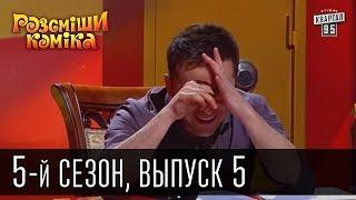 Рассмеши Комика 5-й сезон выпуск 5 от 20 апреля 2013