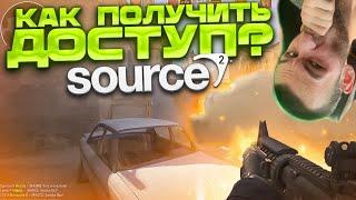 КАК ПОЛУЧИТЬ ДОСТУП К SOURCE 2? COUNTER STRIKE  GO 2