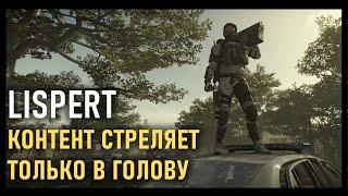 Lispert - Контент стреляет только в голову