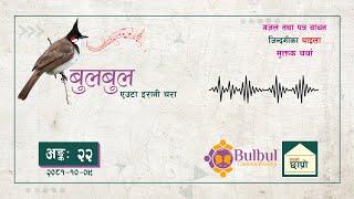 BULBUL 022 | बुलबुल - एउटा इरानी चरा || YT Audio Program || Achyut Ghimire Bulbul