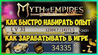 Myth of Empires ПРАВИЛЬНЫЙ ФАРМ опыта и денег