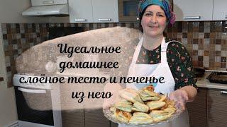 Идеальное домашнее слоёное тесто. Разбираем ошибки и готовим вкуснейшее слоёное печенье с повидлом.