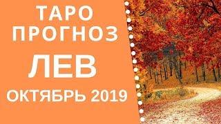 Лев - Таро прогноз на октябрь 2019 года