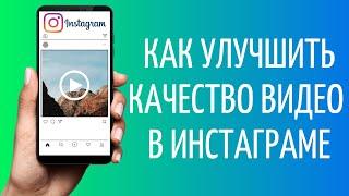 Как загружать видео в Инстаграм без потери качества