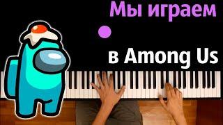 @БобрКрафт –Мы играем в Among Us  (Пародия на RASA)● караоке | PIANO_KARAOKE ● ᴴᴰ + НОТЫ & MIDI