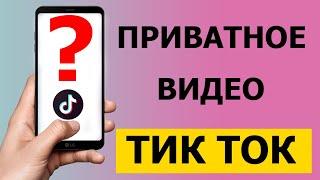 Как сделать или удалить приватное видео в Тик Токе в 2021 году