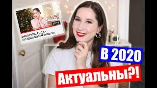 ФАВОРИТЫ 2019 ГОДА в 2020 - ВСЕ ЕЩЕ АКТУАЛЬНЫ?!